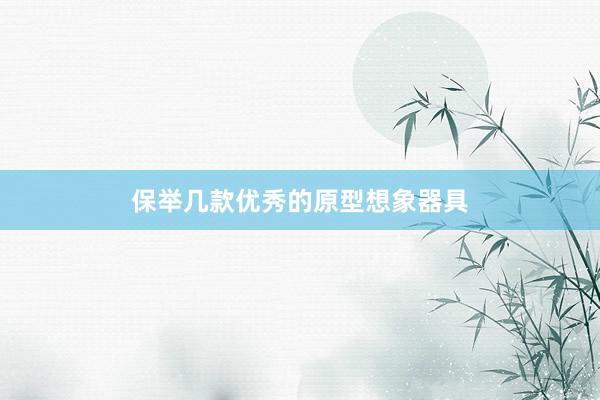 保举几款优秀的原型想象器具